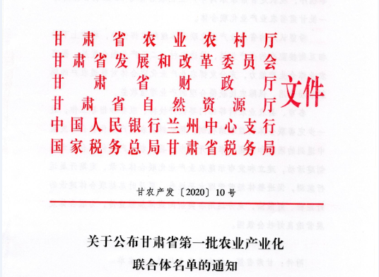 热烈祝贺我司荣获“第一批甘肃省农业产业化联合体”荣誉称号