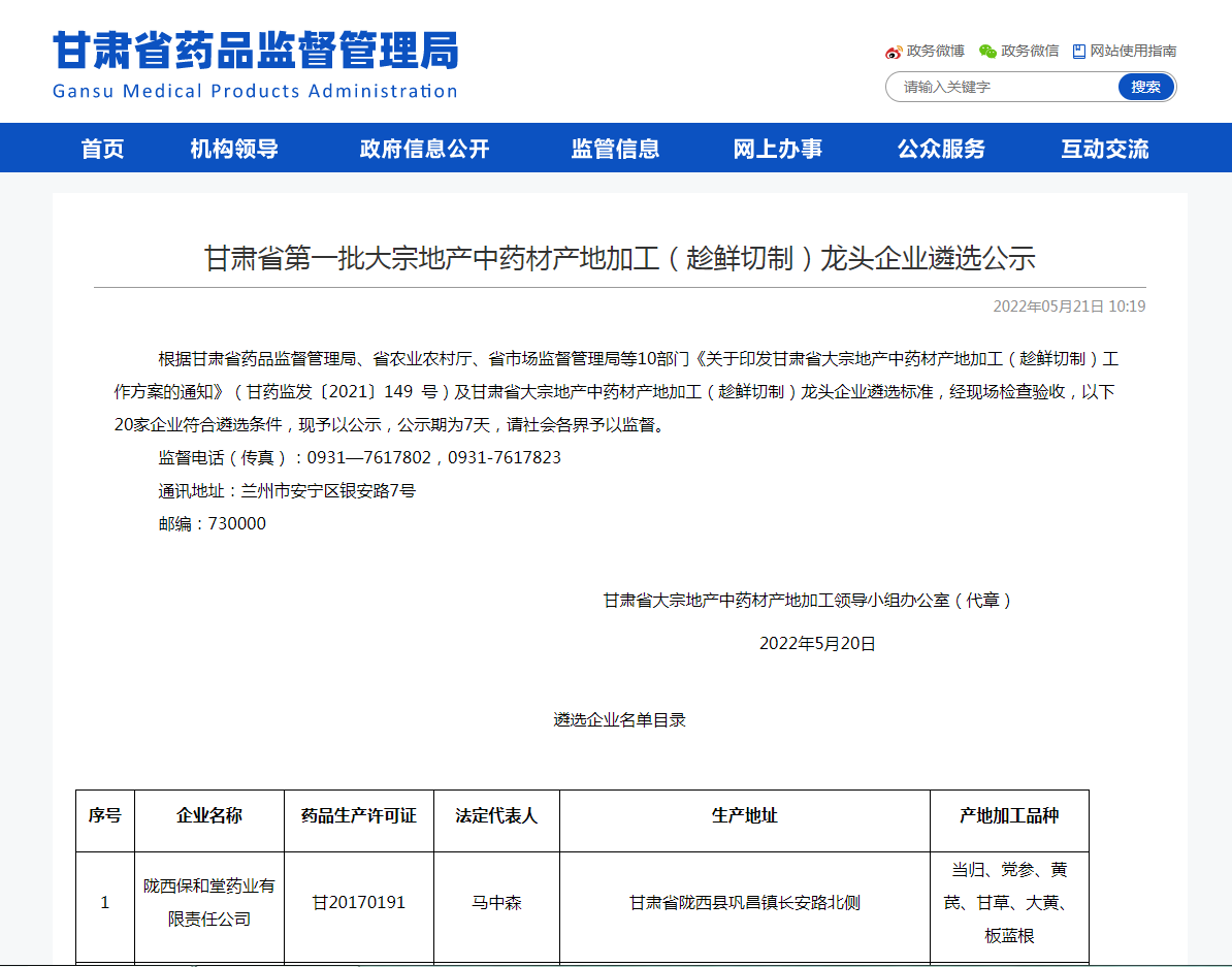 陇西保和堂药业被遴选为甘肃省第一批大宗地产中药材产地加工（趁鲜切制）龙头企业