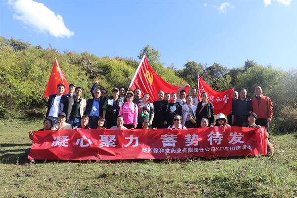 “凝心聚力 蓄势待发”——暨陇西保和堂第一届团建活动