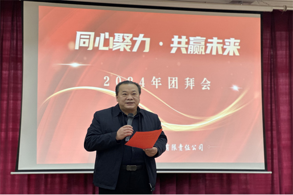 同心聚力 共赢未来 ——陇西保和堂2024年团拜会圆满举行