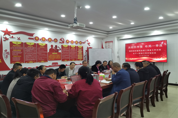 决战四季度 布局一季度——陇西保和堂药业三季度经济运行会议圆满召开