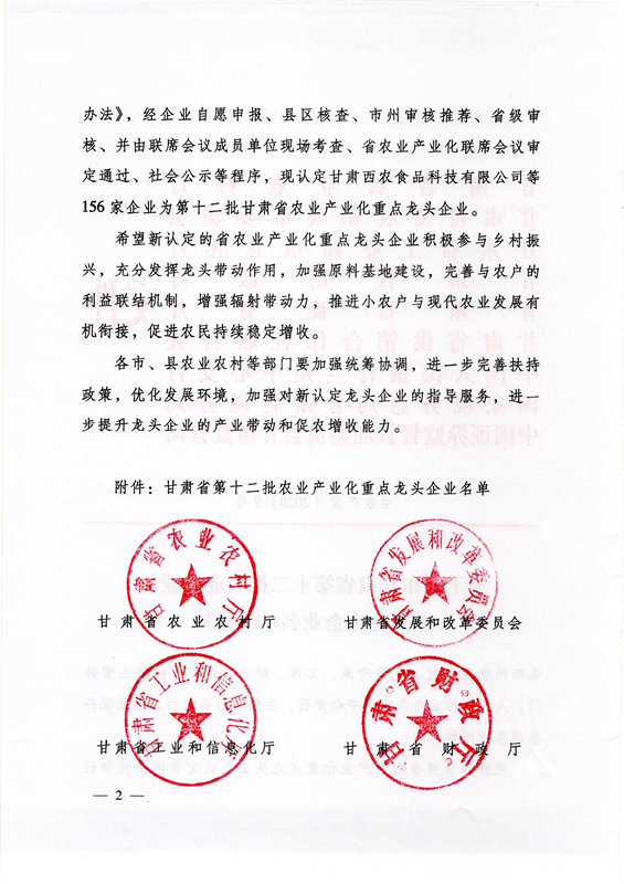甘农产发（2020）9号：关于公布甘肃省第十二批农业产业化重点龙头企业名单的通知(1)_页面_02_副本_副本.jpg